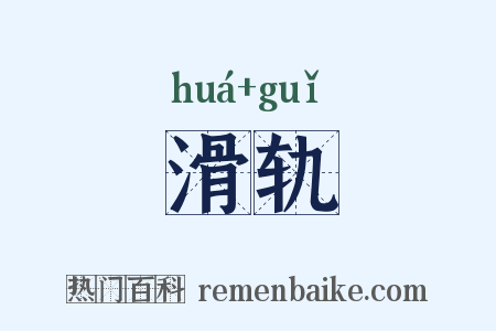 滑轨是什么意思的图片